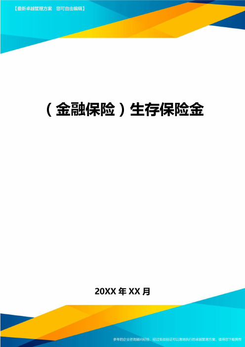 2020年(金融保险)生存保险金