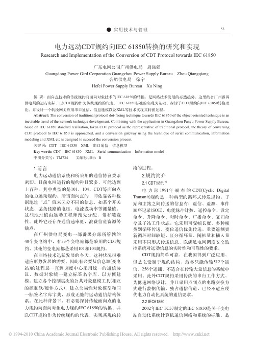 电力远动CDT规约向IEC61850转换的研究和实现