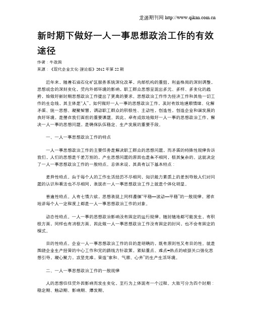 新时期下做好一人一事思想政治工作的有效途径