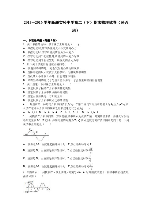 新疆实验中学2015-2016学年高二下学期期末物理试卷(民语班) 含解析