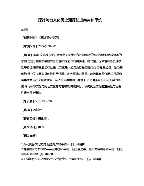 探讨闽台文化历史渊源促进两岸和平统一