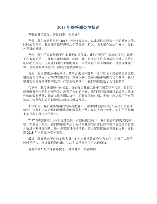 2017年终答谢会主持词