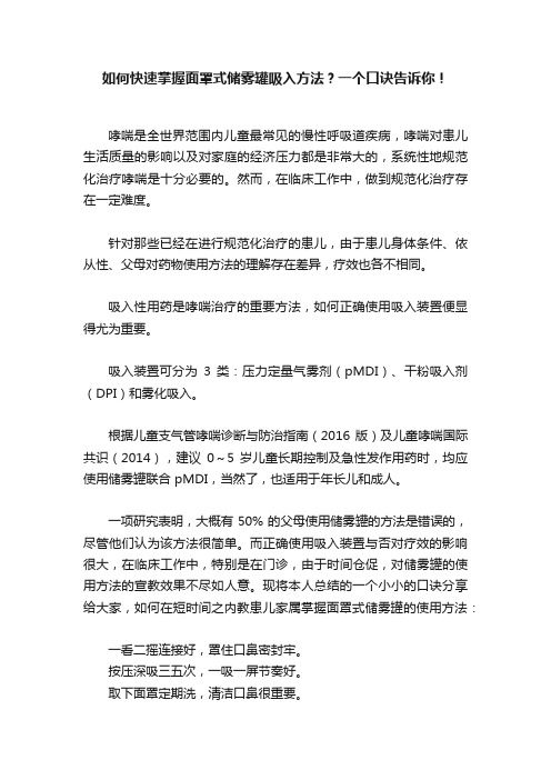 如何快速掌握面罩式储雾罐吸入方法？一个口诀告诉你！