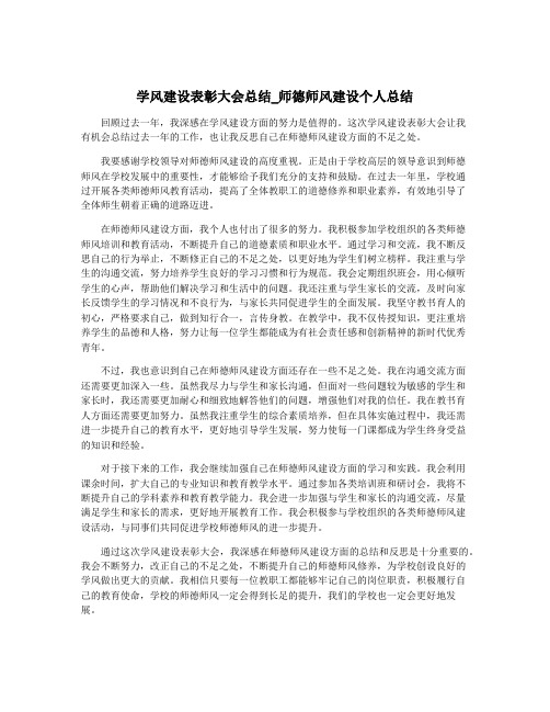 学风建设表彰大会总结_师德师风建设个人总结