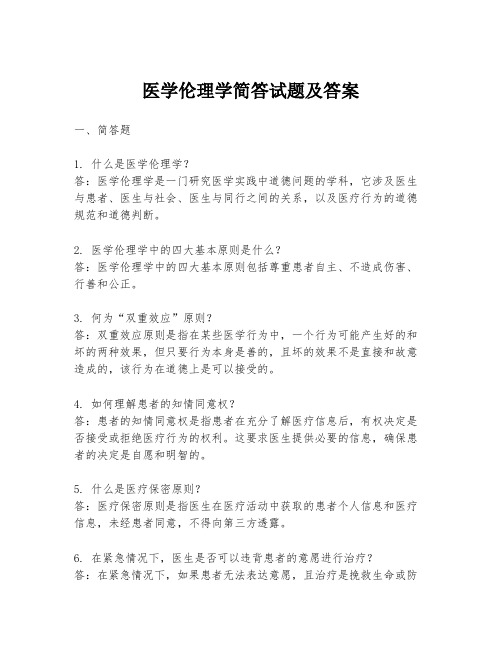 医学伦理学简答试题及答案