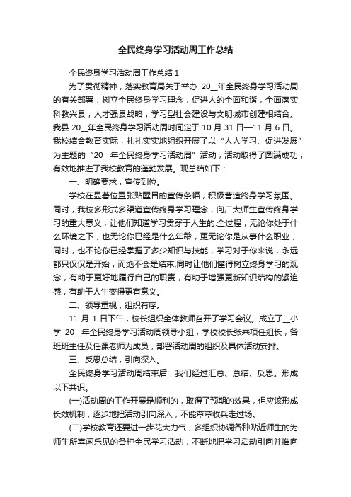 全民终身学习活动周工作总结