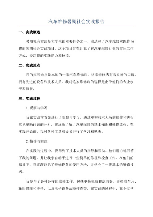 汽车维修暑期社会实践报告