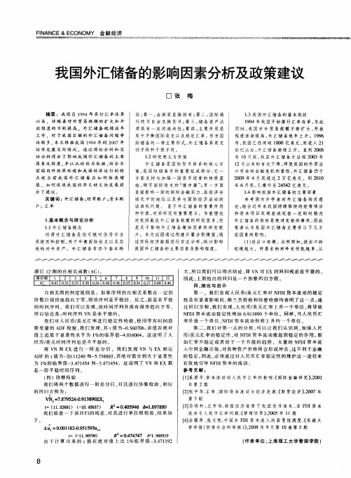 我国外汇储备的影响因素分析及政策建议