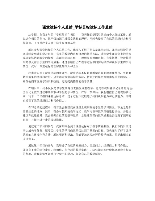 课堂达标个人总结_学标贯标达标工作总结