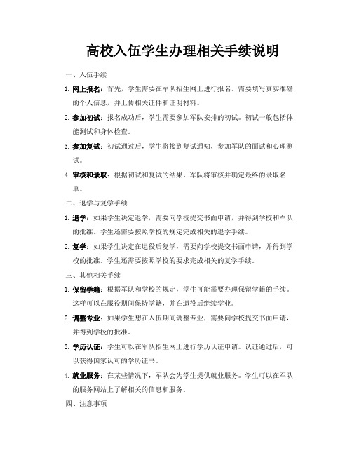 高校入伍学生办理相关手续说明