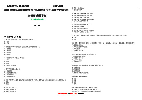 福建师范大学智慧树知到“小学教育”《小学语文教学论》网课测试题答案2