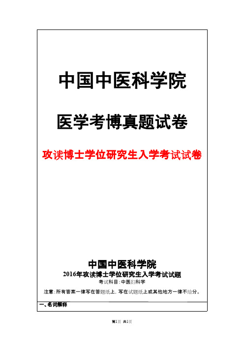 中国中医科学院中医妇科2016年考博真题试卷