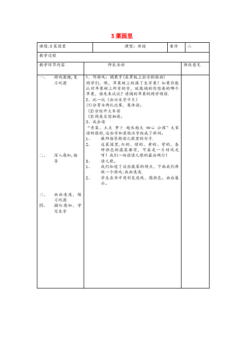 广西壮族自治区玉林市第二小学一年级语文上册识字二第四单元3菜园里教案鲁教版