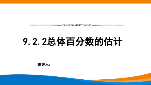 高中数学必修二(人教A版)《9.2.2总体百分位数的估计》【教案匹配版】最新中小学课程