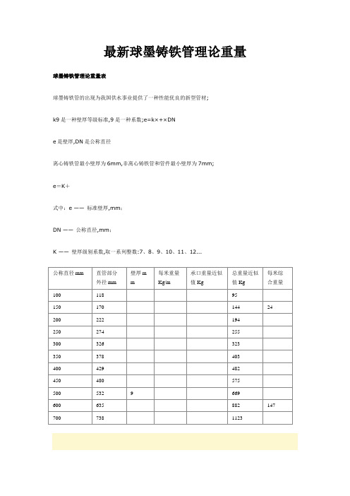 球墨铸铁管理论重量表及计算公式