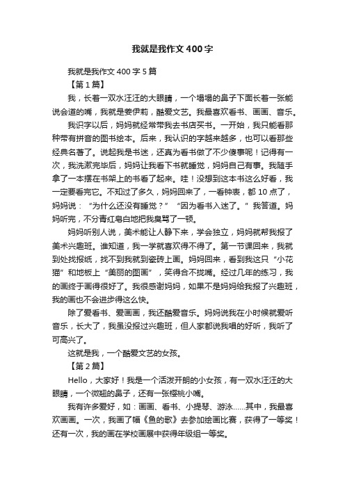 我就是我作文400字5篇