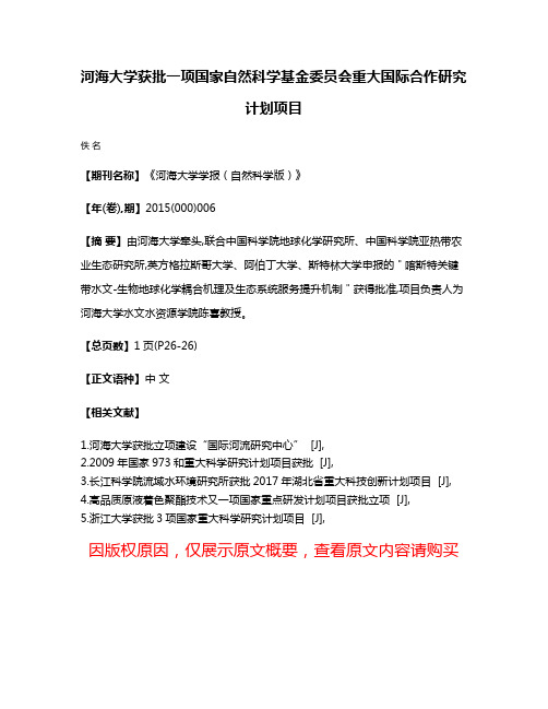 河海大学获批一项国家自然科学基金委员会重大国际合作研究计划项目