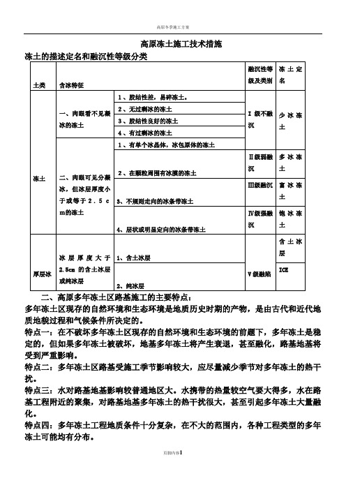 高原冻土施工方案及技术措施