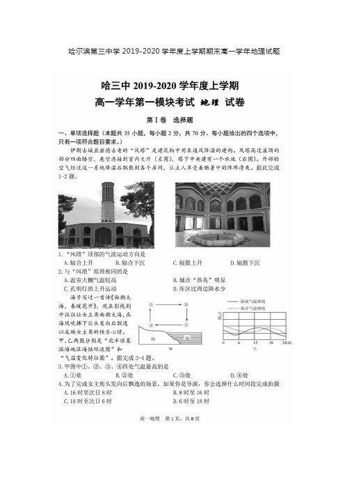 (完整word版)哈尔滨三中2019-2020学年度上学期期末高一学年地理试题