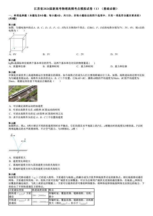 江苏省2024届新高考物理高频考点模拟试卷(1)(基础必刷)