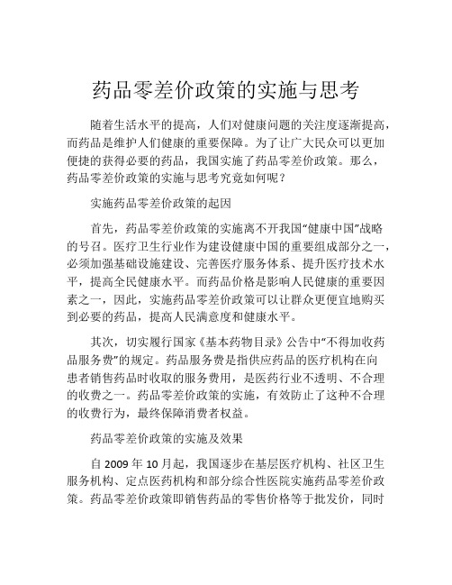 药品零差价政策的实施与思考