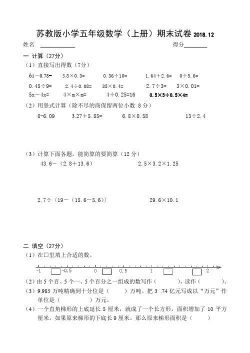 苏教版五年级上册数学期末试卷-提优练习(含答案)2018.12