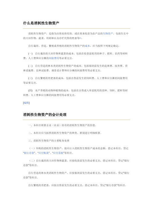 什么是消耗性生物资产