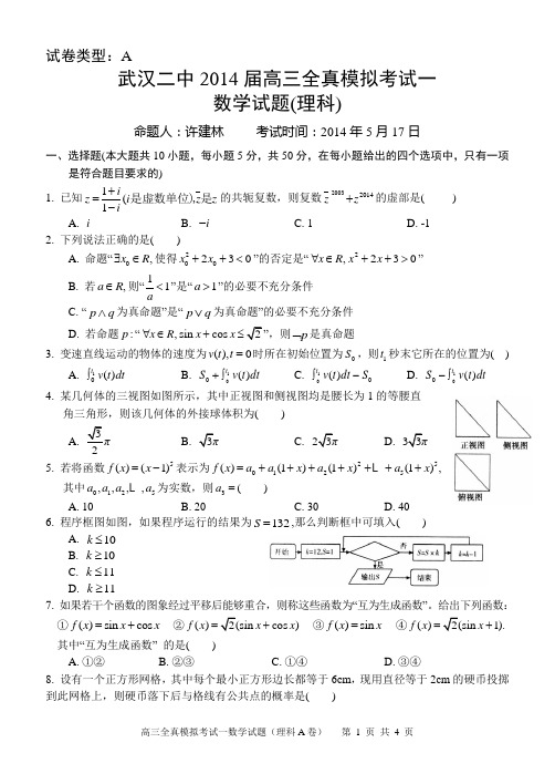 武汉二中2014届高三模拟考试数学理科A卷