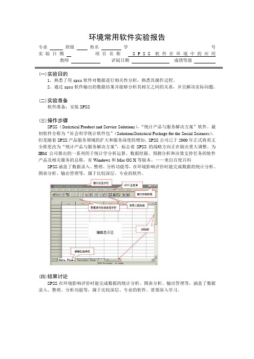 SPSS软件在环境中的应用