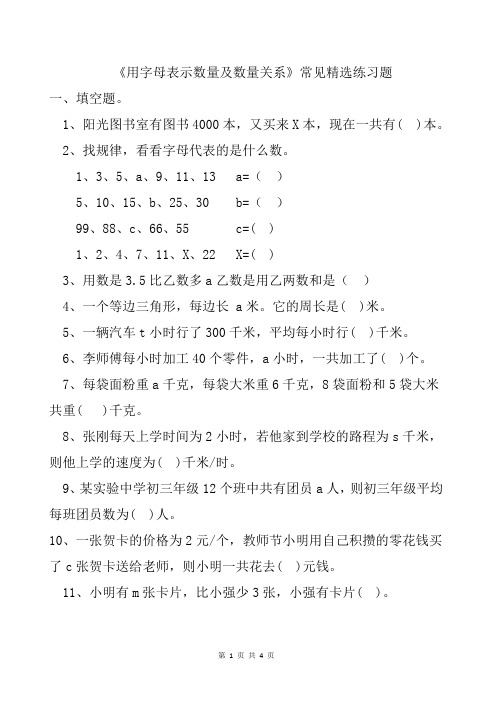 小学数学《用字母表示数量关系和计算公式》基础知识单元复习精选练习题用字母表示式子的简单应用题 