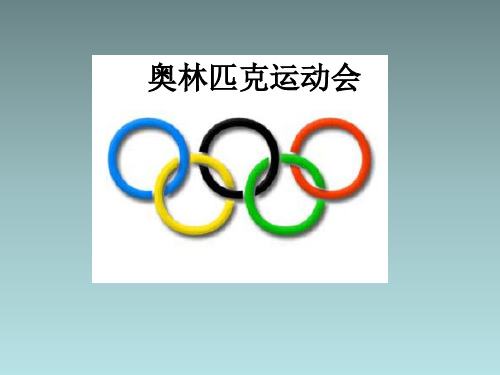 体育与健康 五至六年级课件- 奥林匹克运动会