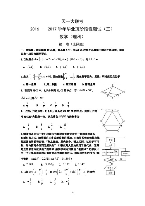 河南省天一大联考2017届高三上学期阶段性测试(三)(12月)数学(理) Word版含答案