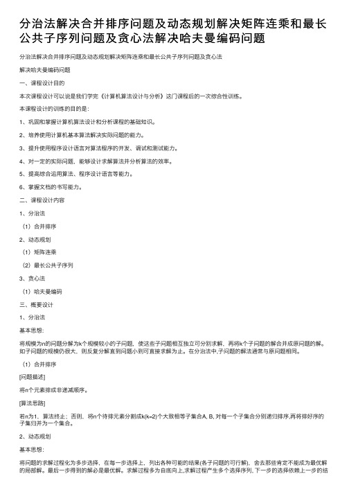 分治法解决合并排序问题及动态规划解决矩阵连乘和最长公共子序列问题及贪心法解决哈夫曼编码问题