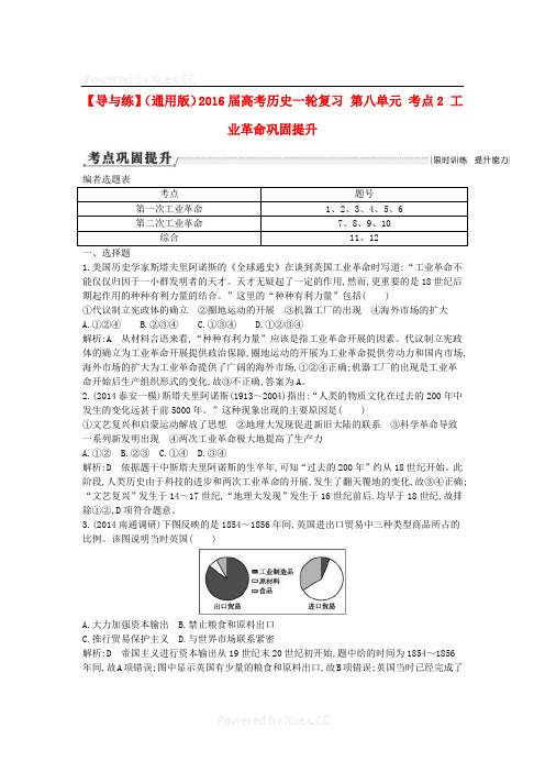 (通用版)2020届高考历史一轮复习 第八单元 考点2 工业革命巩固提升