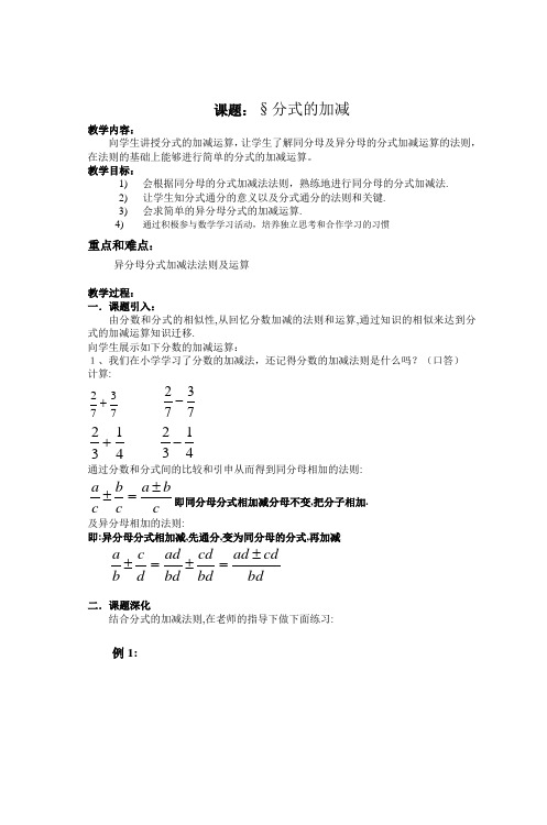 青田职技校公开课教案(数学)分式的加减运算