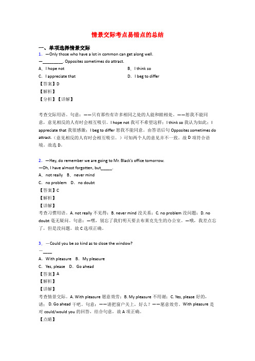 情景交际考点易错点的总结