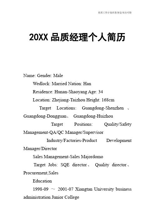 【个人简历】20XX品质经理个人简历