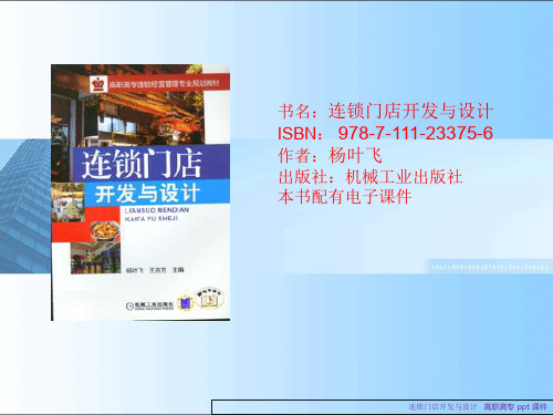 连锁门店开发与设计课件