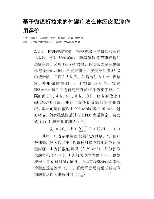 基于微透析技术的付罐疗法在体经皮促渗作用评价