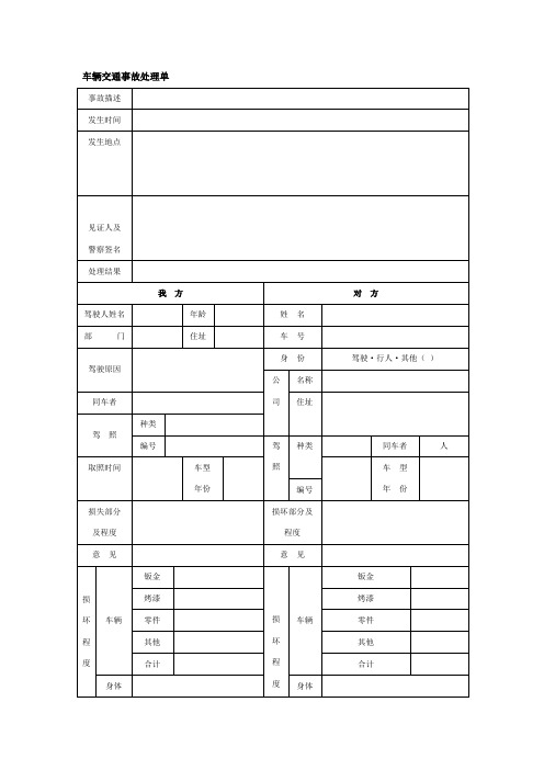 车辆交通事故处理单(doc格式)