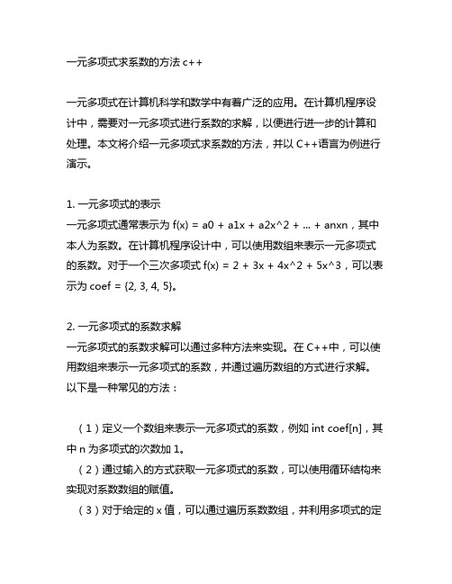 一元多项式求系数的方法c++