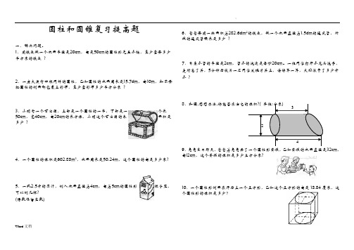 圆柱和圆锥综合练习题提高篇