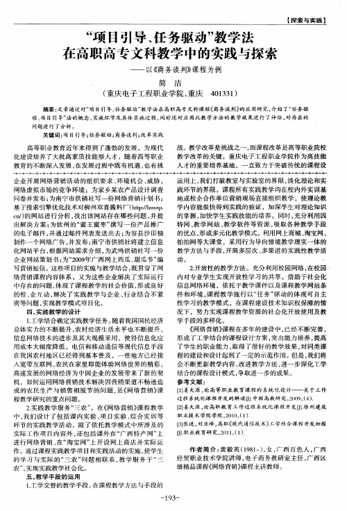 “项目引导、任务驱动”教学法在高职高专文科教学中的实践与探索——以《商务谈判》课程为例