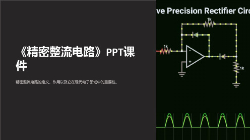 《精密整流电路》课件