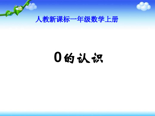 一级数学上册 0的认识教学课件(新)新人教(通用)