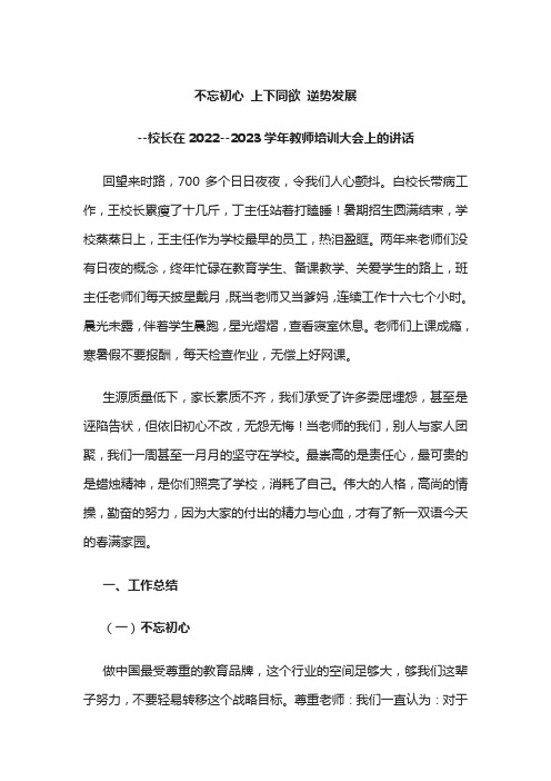 校长在新学年教师培训大会上的讲话