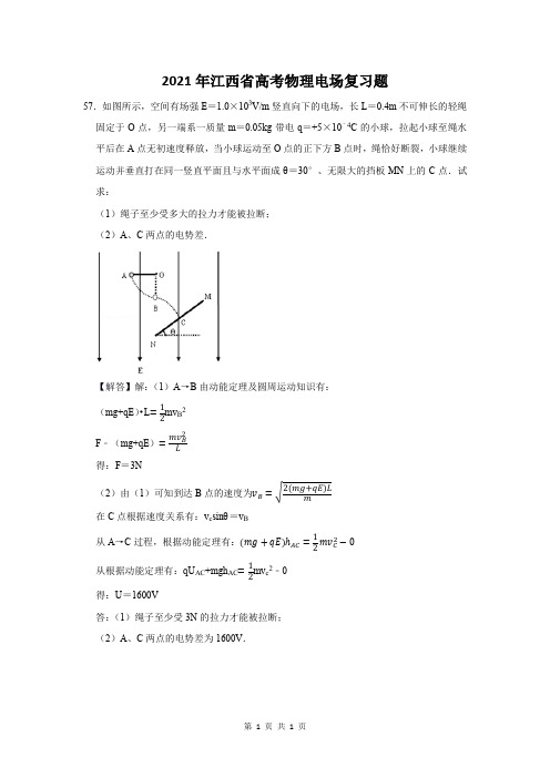 2021年江西省高考物理电场复习题 (57)