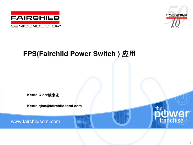 仙童经典开关电源设计资料  FPS(Fairchild Power Switch )  应用