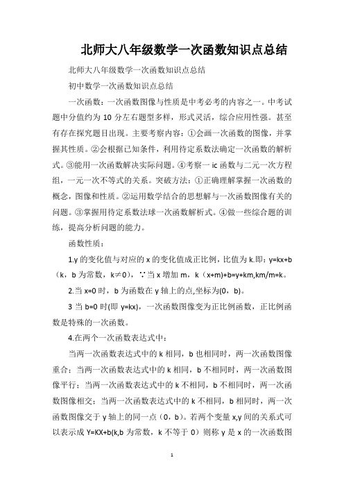 北师大八年级数学一次函数知识点总结