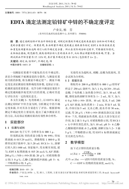 EDTA滴定法测定铅锌矿中锌的不确定度评定